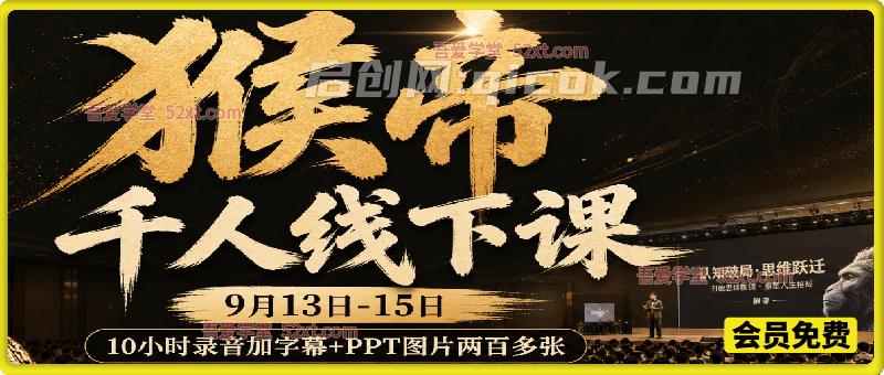 猴帝直播带货湖州千人线下大会(9.13‑15),全套录音字幕+200+PPT,起号话术投放运营全拆解 猴帝直播带货湖州千人线下大会(9.13‑15),全套录音字幕+200+PPT,起号话术投放运营全拆解