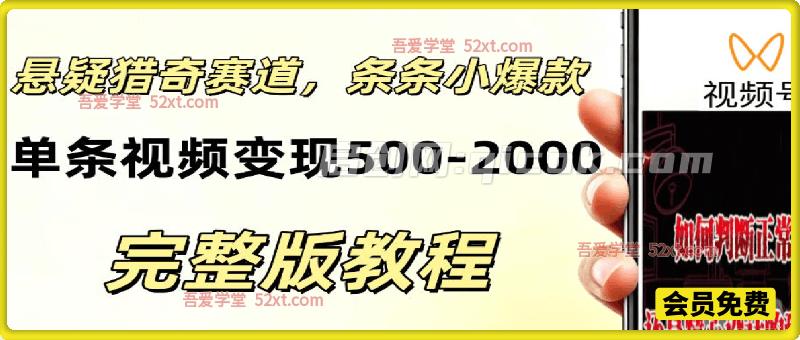 低门槛悬疑猎奇短视频项目,起号快、涨粉猛,视频轻松跑出小爆款,单条视频变现5张 低门槛悬疑猎奇短视频项目,起号快、涨粉猛,视频轻松跑出小爆款,单条视频变现5张