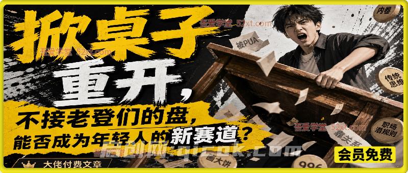 付费文章:掀桌子重开,不接老登们的盘,能否成为年轻人的新赛道? 付费文章:掀桌子重开,不接老登们的盘,能否成为年轻人的新赛道?