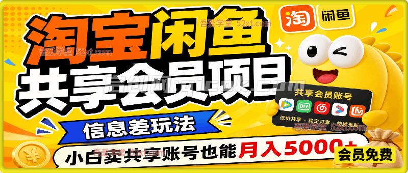 淘宝闲鱼共享会员项目,信息差玩法,小白卖共享账号也能月入5000+ 淘宝闲鱼共享会员项目,信息差玩法,小白卖共享账号也能月入5000+