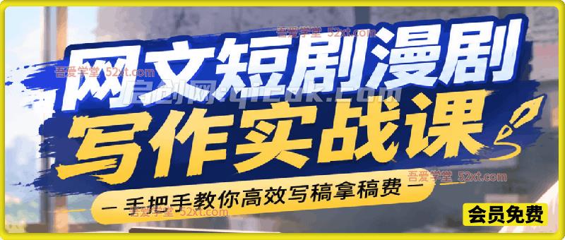 网文小说、短剧漫剧写作实战课,手把手教你高效写稿拿稿费。 网文小说、短剧漫剧写作实战课,手把手教你高效写稿拿稿费。