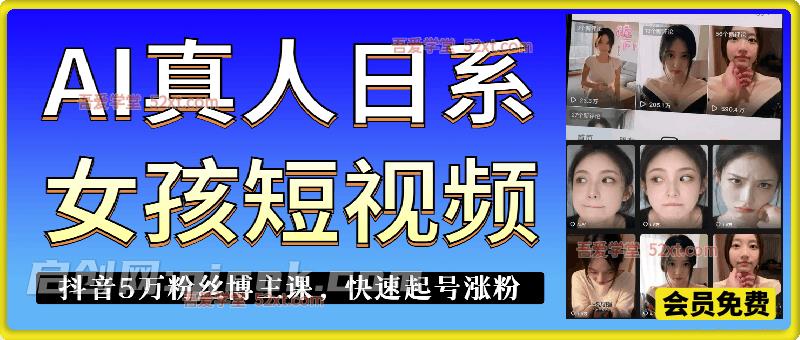 AI真人日系女孩短视频,抖音5万粉丝博主课,新人也能快速起号涨粉变现。 AI真人日系女孩短视频,抖音5万粉丝博主课,新人也能快速起号涨粉变现。