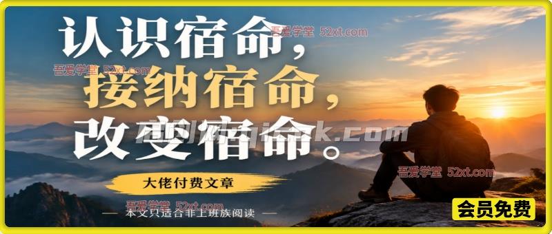 大佬付费文章:认识宿命,接纳宿命,改变宿命(本文只适合非上班族阅读) 大佬付费文章:认识宿命,接纳宿命,改变宿命(本文只适合非上班族阅读)