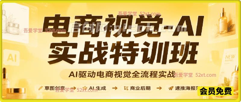 《电商视觉-AI实战特训班》总第55期——AI驱动电商视觉全流程实战 《电商视觉-AI实战特训班》总第55期——AI驱动电商视觉全流程实战