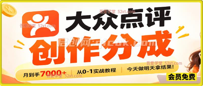 大众点评创作分成,月到手7000+,从0-1实战教程,今天做明天拿结果! 大众点评创作分成,月到手7000+,从0-1实战教程,今天做明天拿结果!