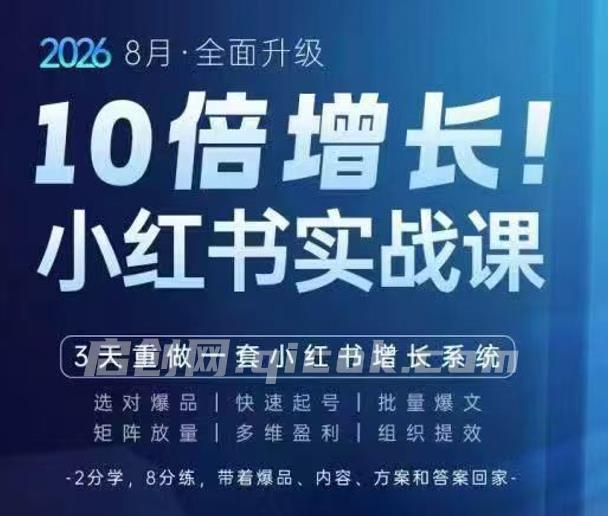 戴小胖-2026小红书爆量会8月28-30号线下课(价值6980元) 戴小胖-2026小红书爆量会8月28-30号线下课(价值6980元)