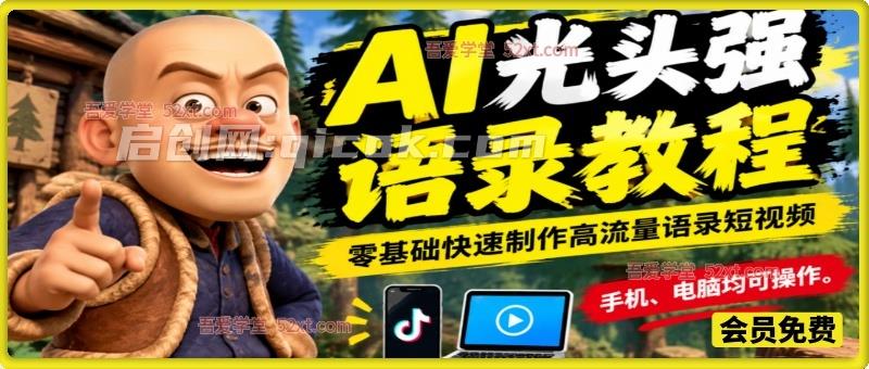 AI光头强语录,抖音10W粉丝博主同款教程,手机、电脑均可操作,零基础快速制作高流量语录短视频 AI光头强语录,抖音10W粉丝博主同款教程,手机、电脑均可操作,零基础快速制作高流量语录短视频