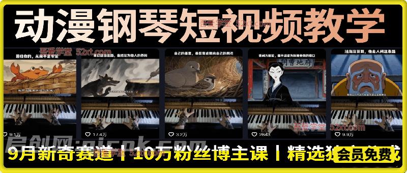 动漫钢琴短视频教学,9月新奇赛道,10万粉丝博主课,可做精选独家分成计划等 动漫钢琴短视频教学,9月新奇赛道,10万粉丝博主课,可做精选独家分成计划等