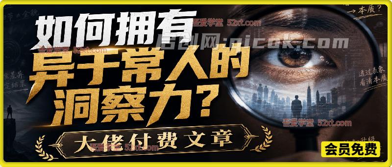 付费文章:如何拥有异于常人的洞察力? 付费文章:如何拥有异于常人的洞察力?