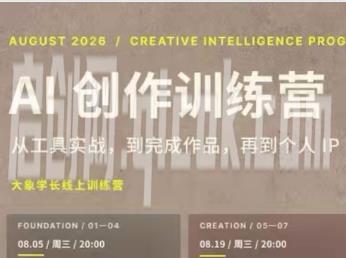 大象学长-AI创作训练营第5期2026年9月完结版10节(价值2999元) 大象学长-AI创作训练营第5期2026年9月完结版10节(价值2999元)