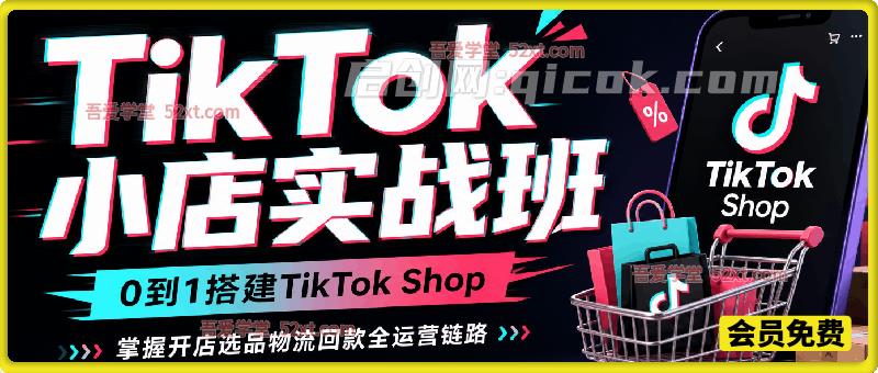 TikTok 小店实战班|0 到 1 搭建 TikTok Shop,掌握开店选品物流回款全运营链路 TikTok 小店实战班|0 到 1 搭建 TikTok Shop,掌握开店选品物流回款全运营链路