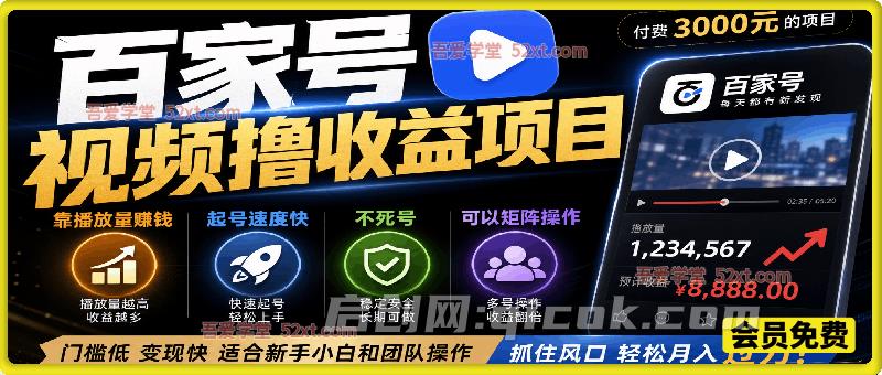 百家号视频撸收益项目(付费3000元的项目),靠播放量赚钱,起号速度快,不死号,可以矩阵操作 百家号视频撸收益项目(付费3000元的项目),靠播放量赚钱,起号速度快,不死号,可以矩阵操作
