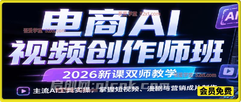 电商AI视频创作师班(2026新课双师教学),主流AI工具实操,掌握短视频、漫剧与营销成片制作 电商AI视频创作师班(2026新课双师教学),主流AI工具实操,掌握短视频、漫剧与营销成片制作