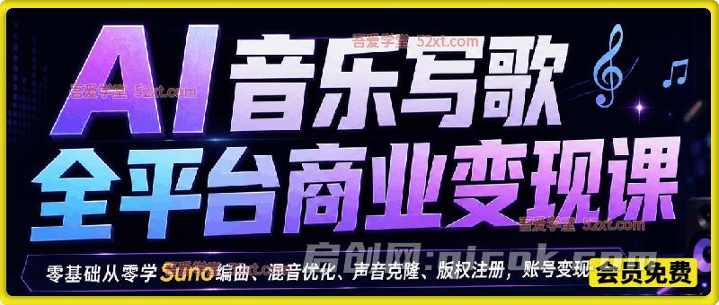 AI音乐写歌全平台商业变现课,零基础从零学Suno编曲、混音优化、声音克隆、版权注册,账号变现 AI音乐写歌全平台商业变现课,零基础从零学Suno编曲、混音优化、声音克隆、版权注册,账号变现