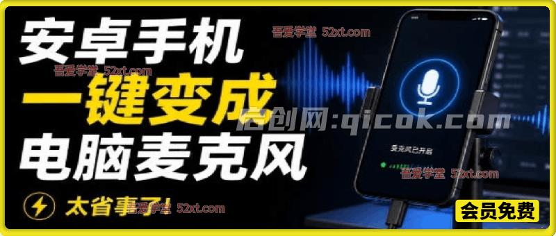 电脑录音新解决方案!让安卓手机一键变成电脑麦克风,并支持三种连接方式,开源免费使用 电脑录音新解决方案!让安卓手机一键变成电脑麦克风,并支持三种连接方式,开源免费使用