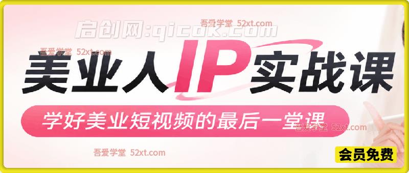 美业人 IP 实战课|美业短视频收官课,从内容拍摄直播私域,手把手打造同城变现 IP 美业人 IP 实战课|美业短视频收官课,从内容拍摄直播私域,手把手打造同城变现 IP
