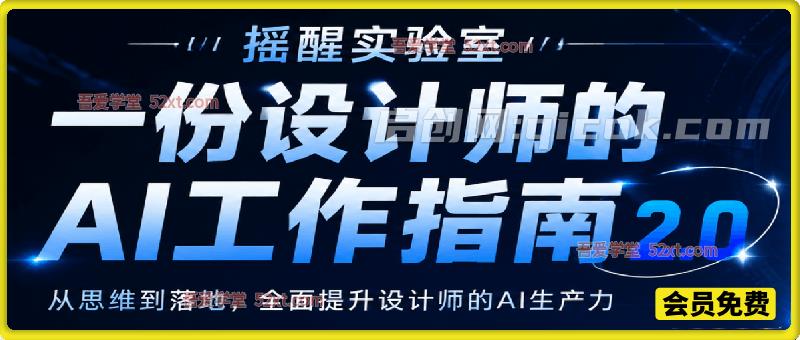 《设计师 AI 工作指南 2.0》从思维落地,解锁 AI 设计生产力 《设计师 AI 工作指南 2.0》从思维落地,解锁 AI 设计生产力
