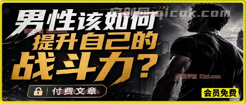 付费文:男性该如何提升自己的战斗力? 付费文:男性该如何提升自己的战斗力?