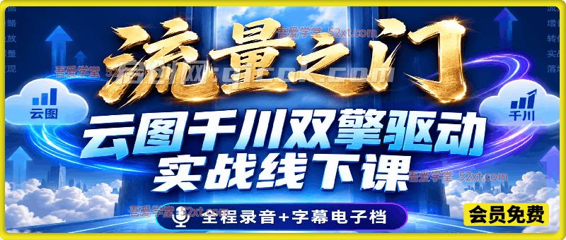 流量之门|魔研数据千千 26 年流量池落地课,付费撬动自然流,全域排兵布阵破流量困局 流量之门|魔研数据千千 26 年流量池落地课,付费撬动自然流,全域排兵布阵破流量困局