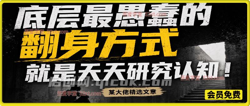 某社群精选文:底层最愚蠢的翻身方式就是天天研究认知 某社群精选文:底层最愚蠢的翻身方式就是天天研究认知