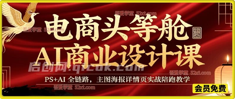 电商头等舱AI商业设计课|PS+AI全链路,主图海报详情页实战陪跑教学 电商头等舱AI商业设计课|PS+AI全链路,主图海报详情页实战陪跑教学