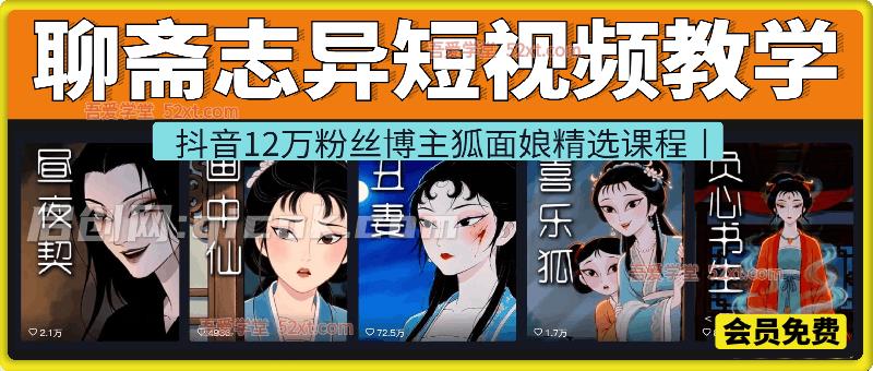 聊斋志异短视频教学,抖音12万粉丝博主狐面娘精选课程,AI原创国风系列短视频,精选独家丨起号收徒丨接商单 聊斋志异短视频教学,抖音12万粉丝博主狐面娘精选课程,AI原创国风系列短视频,精选独家丨起号收徒丨接商单