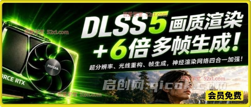 一键游戏画质提升!DLSS 5支持20/30/40/50系显卡及A卡,老显卡这次也能享受到 一键游戏画质提升!DLSS 5支持20/30/40/50系显卡及A卡,老显卡这次也能享受到