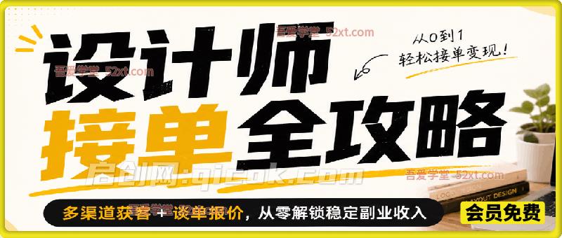 设计师接单全攻略,多渠道获客 + 谈单报价,从零解锁稳定副业收入 设计师接单全攻略,多渠道获客 + 谈单报价,从零解锁稳定副业收入
