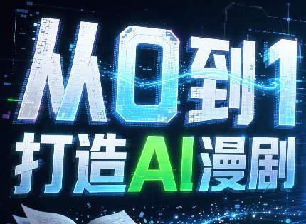 从0到1打造AI漫剧，一条工作流全搞定