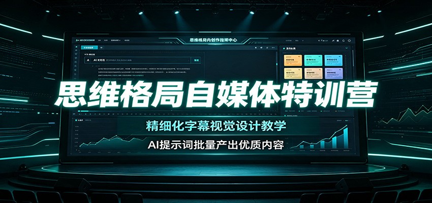 思维格局自媒体特训营:精细化字幕视觉设计教学,AI提示词批量产出优质内容-智点网