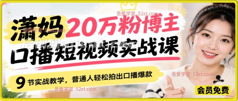 潇妈20万粉博主 口播短视频实战课，9 节实战教学，普通人轻松拍出口播爆款