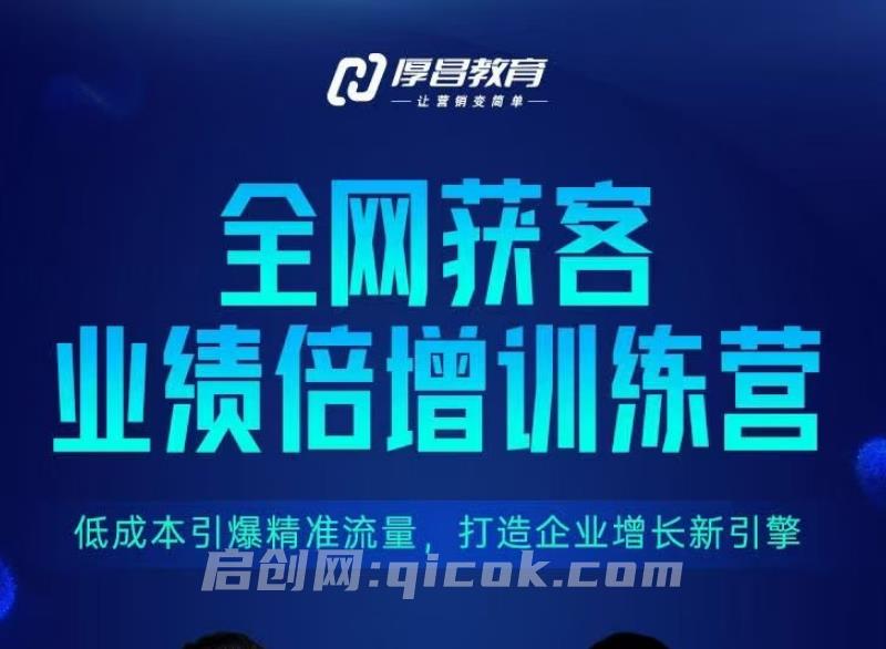 厚昌教育-全网获客业绩倍增训练营北京9月3-5日三天两夜完整版线下课(价值9800元)