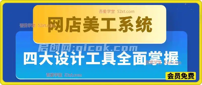 网店美工系统训练课，四大设计工具带你全面掌握-智点网