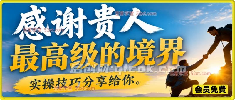 付费文章：感谢贵人最高级的境界，实操技巧分享给你