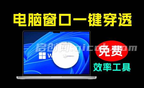 Windows“穿墙”软件！一键让鼠标穿透当前窗口，到桌面快速操作文件，1M大小效率小应用 窗口洞洞波