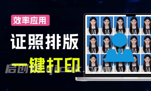 又来款效率小应用！证件照一键排版辅助打印，内置预设，图文打印店宝藏应用，免费使用 照排版打印工具