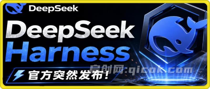 DeepSeek Harness桌面端突然发布!不用命令行,打开就用,Agent常驻你的电脑,国庆赠送6元体验金 DeepSeek Harness桌面端突然发布!不用命令行,打开就用,Agent常驻你的电脑,国庆赠送6元体验金