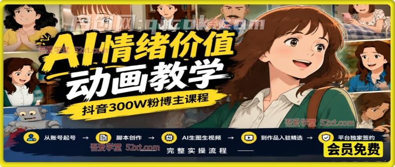 AI情绪价值动画教学,抖音300W粉博主课程,从账号起号、脚本创作、AI生图生视频到作品入驻精选、平台独家签约,完整实操流程 AI情绪价值动画教学,抖音300W粉博主课程,从账号起号、脚本创作、AI生图生视频到作品入驻精选、平台独家签约,完整实操流程