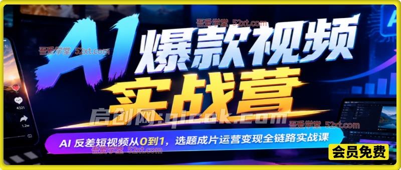 AI爆款视频实战营，AI 反差短视频从0到1，选题成片运营变现全链路实战课