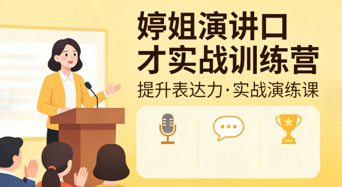 婷姐演讲口才实战训练营-演讲口才