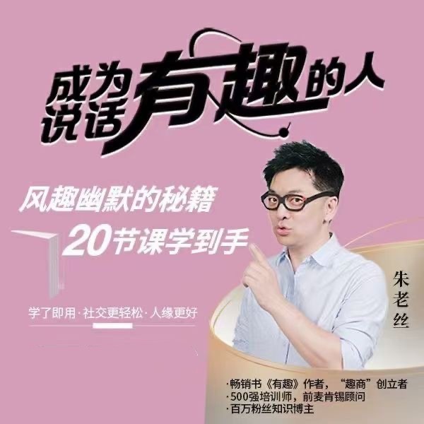 朱老丝《表达丨成为说话“有趣”的人》风趣幽默的秘籍20节课学到手-演讲口才
