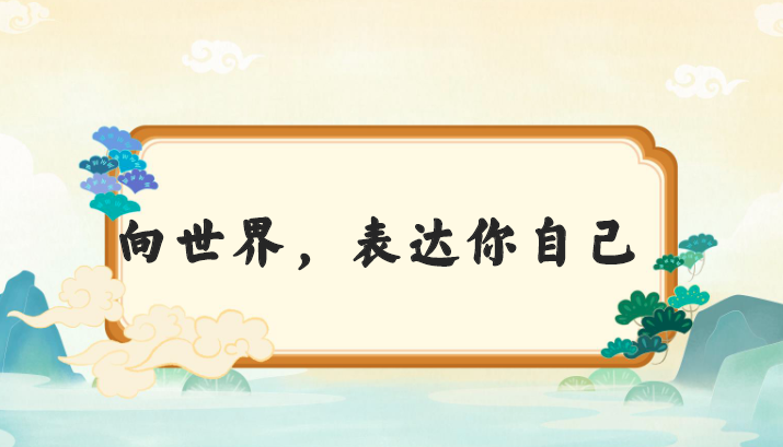 甜甜老师的语感提升口才课-演讲口才