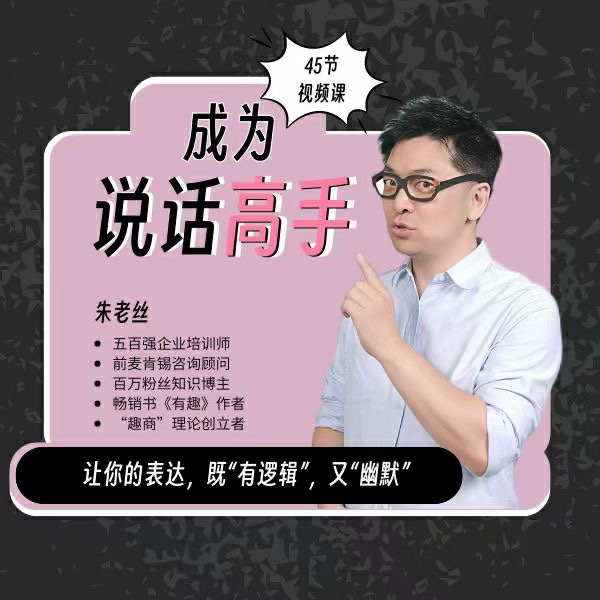 朱老丝沟通课丨成为说话高手 46集-演讲口才