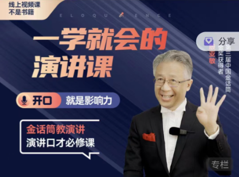 殷亚敏：一学就会的演讲课-演讲口才