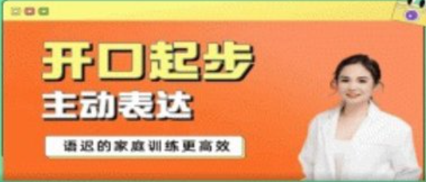 从开口起步到主动表达—语迟的家庭训练-演讲口才