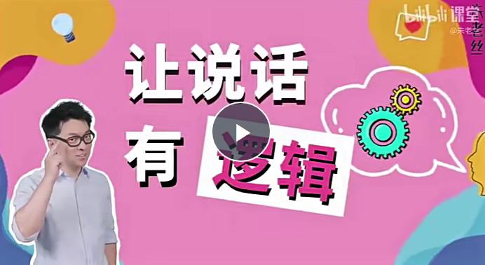 朱老丝：让说话有“逻辑”(完结22集)-演讲口才