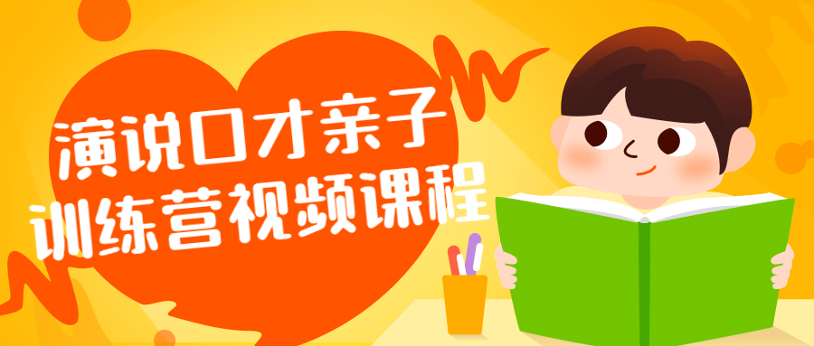 演说口才亲子训练营视频课程-演讲口才