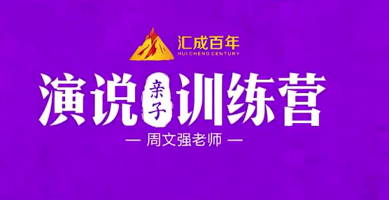 周文强  演说亲子训练营-演讲口才
