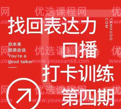 探火丨找回表达力口播打卡训练营，跟我一起学，让你自信自然-演讲口才