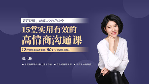 筝小钱《15堂实用有效的高情商沟通术》让你能说会道，跟任何人都聊的来-演讲口才